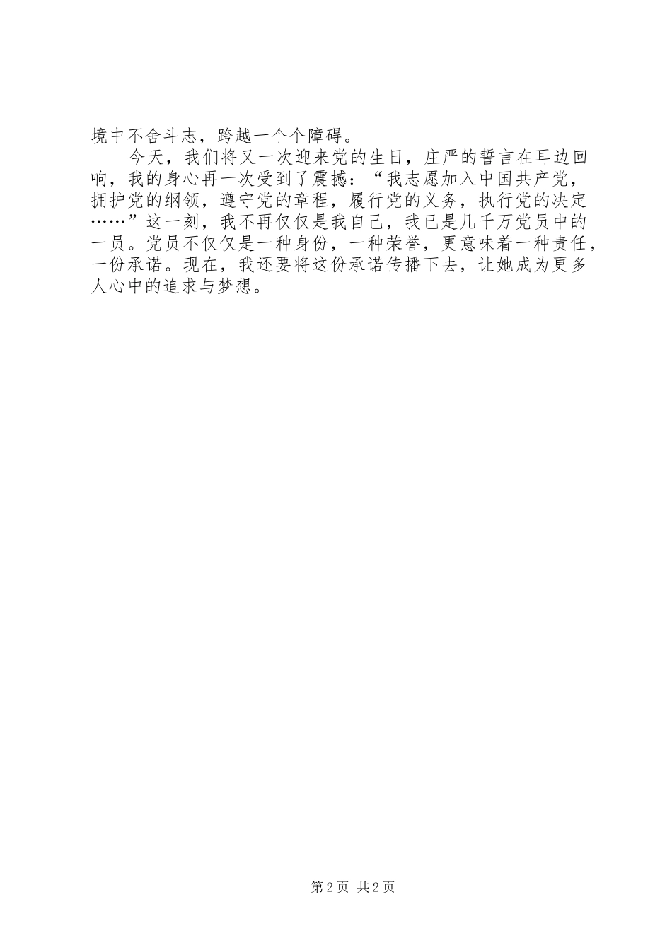 迎七一演讲：用一生的追求去实现承诺_第2页