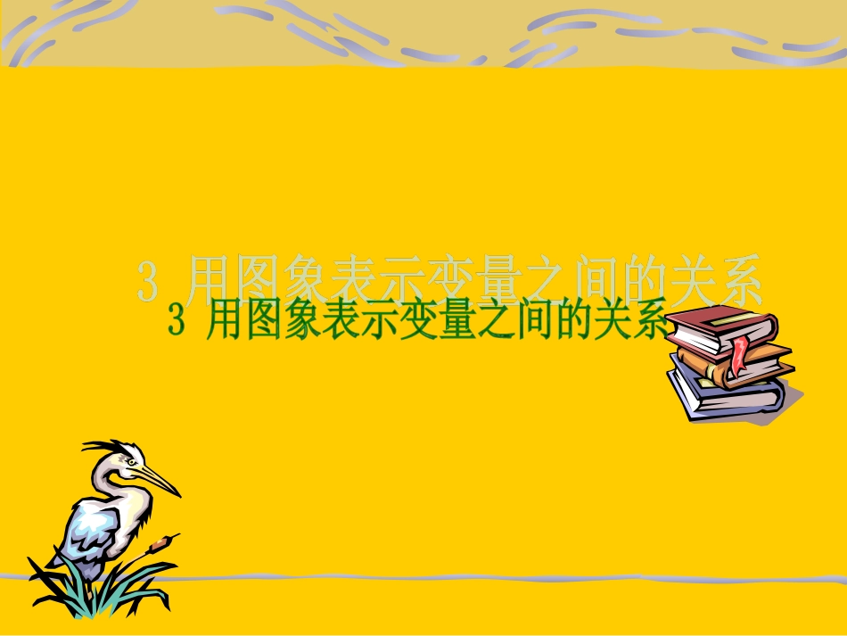 初中一年级数学下册第四章变量之间的关系43用图像表示的变量间关系第一课时课件_第1页