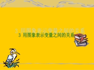 初中一年级数学下册第四章变量之间的关系43用图像表示的变量间关系第一课时课件