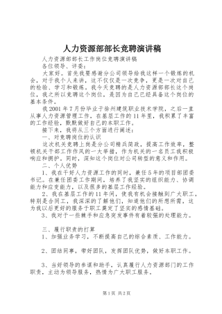 人力资源部部长竞聘致辞演讲稿