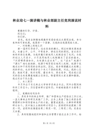 林业迎七一演讲与林业部副主任竞岗演说材料