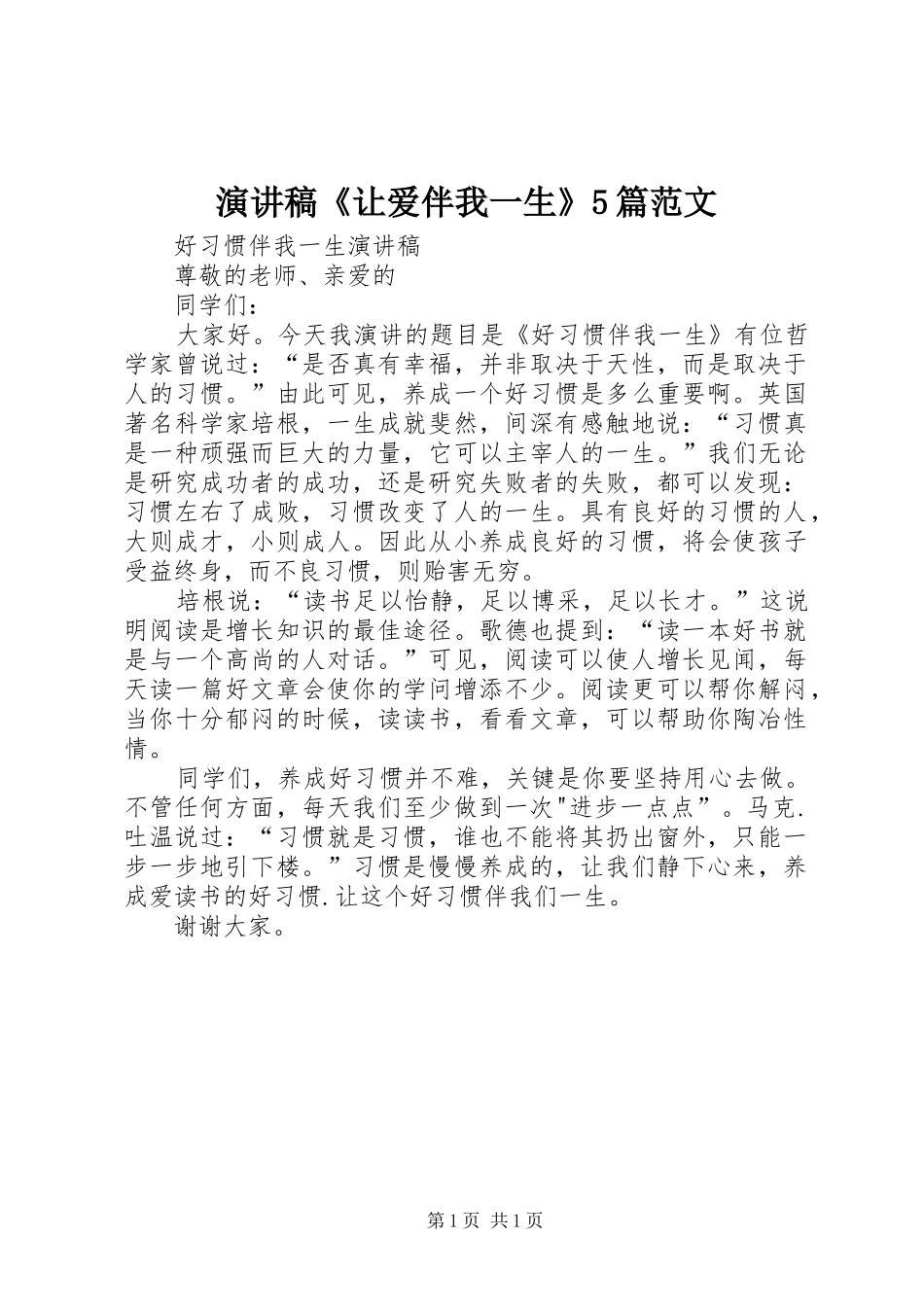 演讲致辞《让爱伴我一生》5篇范文_第1页