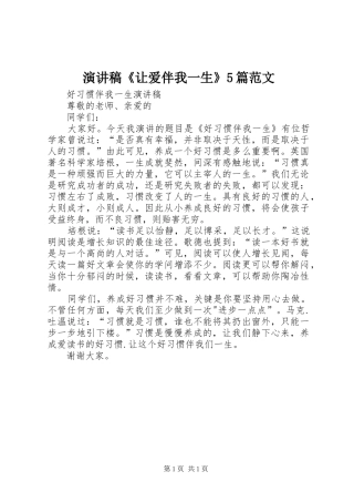 演讲致辞《让爱伴我一生》5篇范文