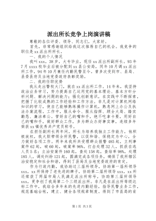 派出所长竞争上岗演讲