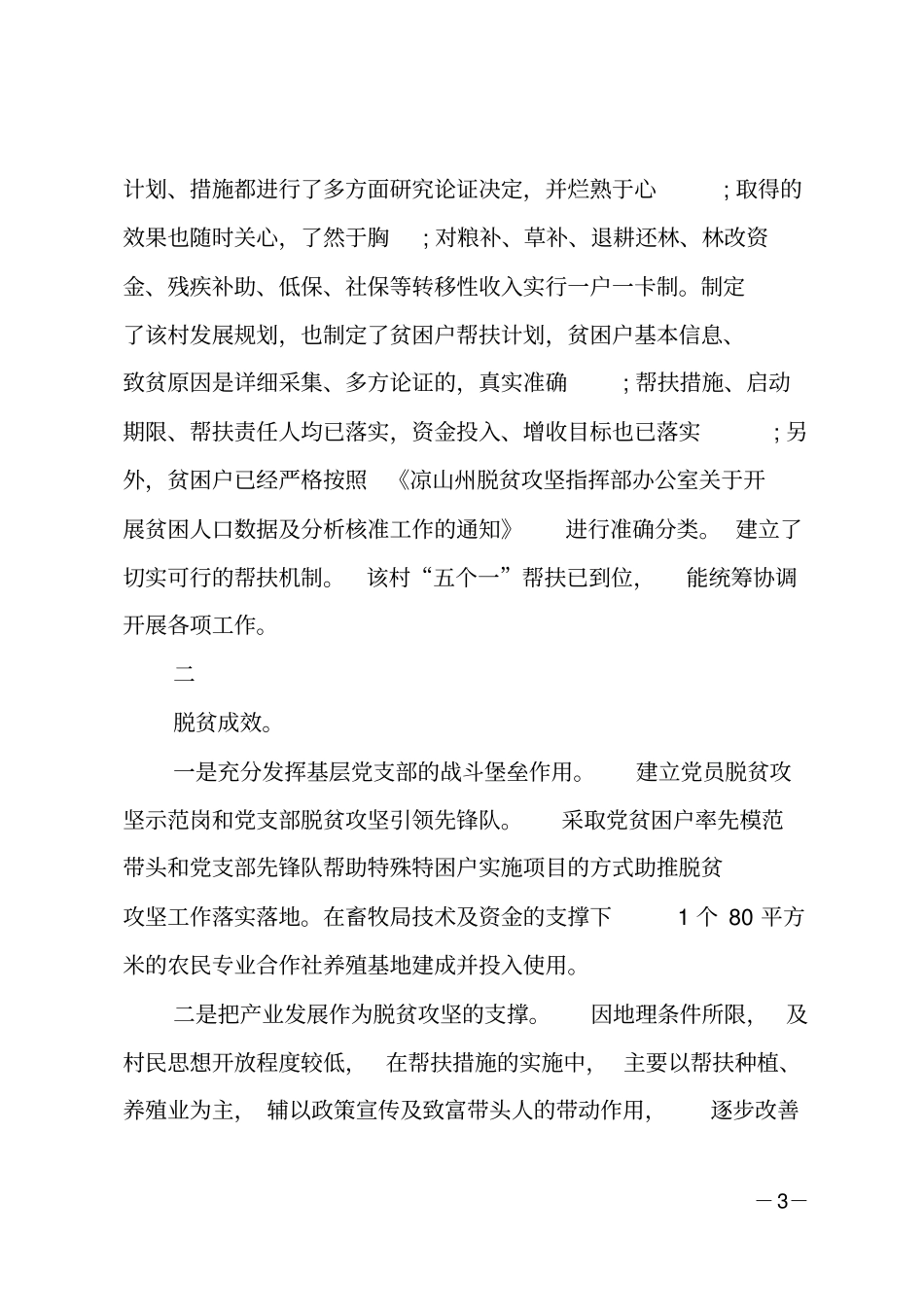 某村脱贫攻坚工作典型村汇报材料_第3页