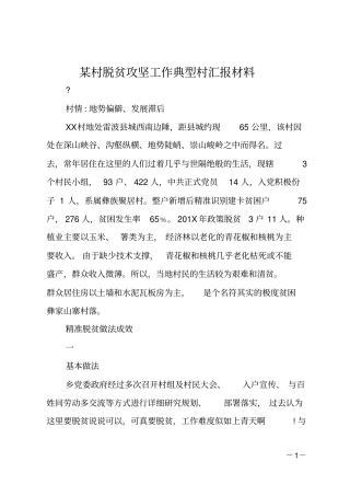 某村脱贫攻坚工作典型村汇报材料