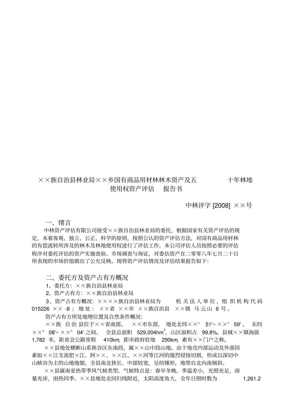 某林木资产及五十年林地使用权资产评价报告书_第1页