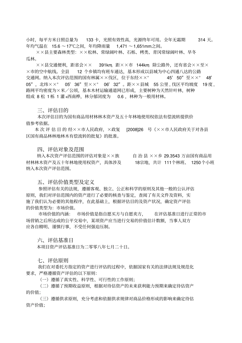 某林木资产及五十年林地使用权资产评价报告书_第2页
