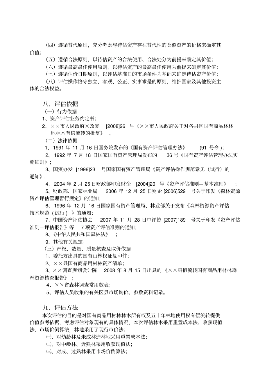 某林木资产及五十年林地使用权资产评价报告书_第3页