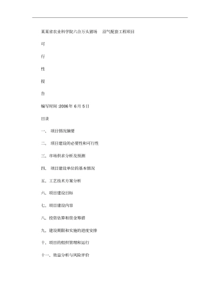某某万头猪场沼气项目可研报告精