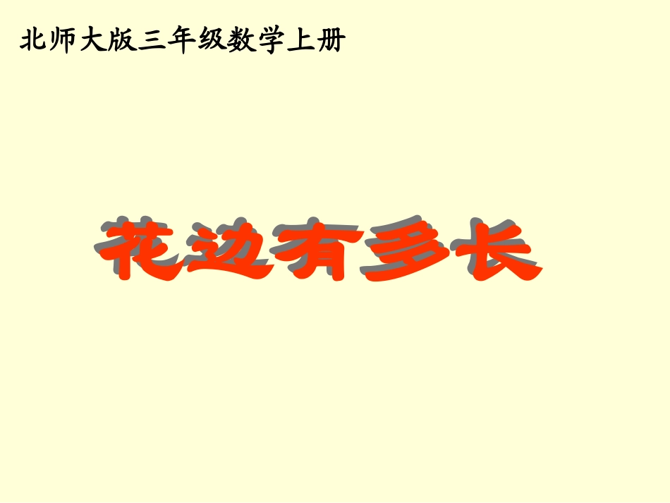 北师大版数学三年级上册《花边有多长》PPT课件_第1页