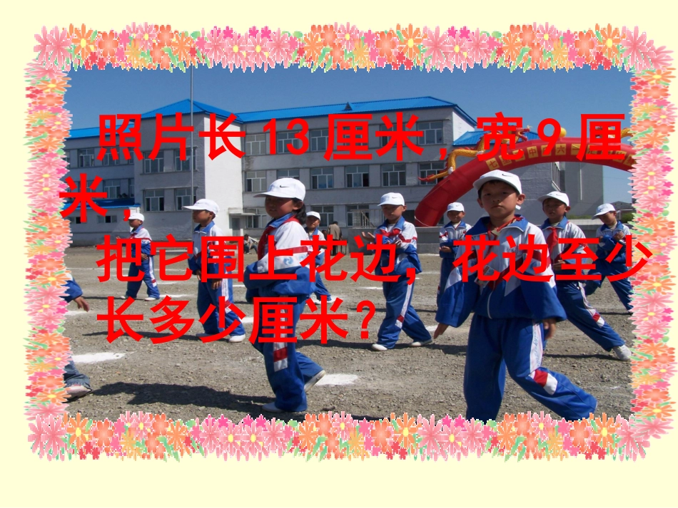 北师大版数学三年级上册《花边有多长》PPT课件_第3页