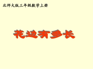 北师大版数学三年级上册《花边有多长》PPT课件