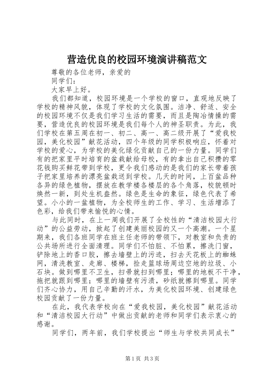 营造优良的校园环境演讲稿_第1页