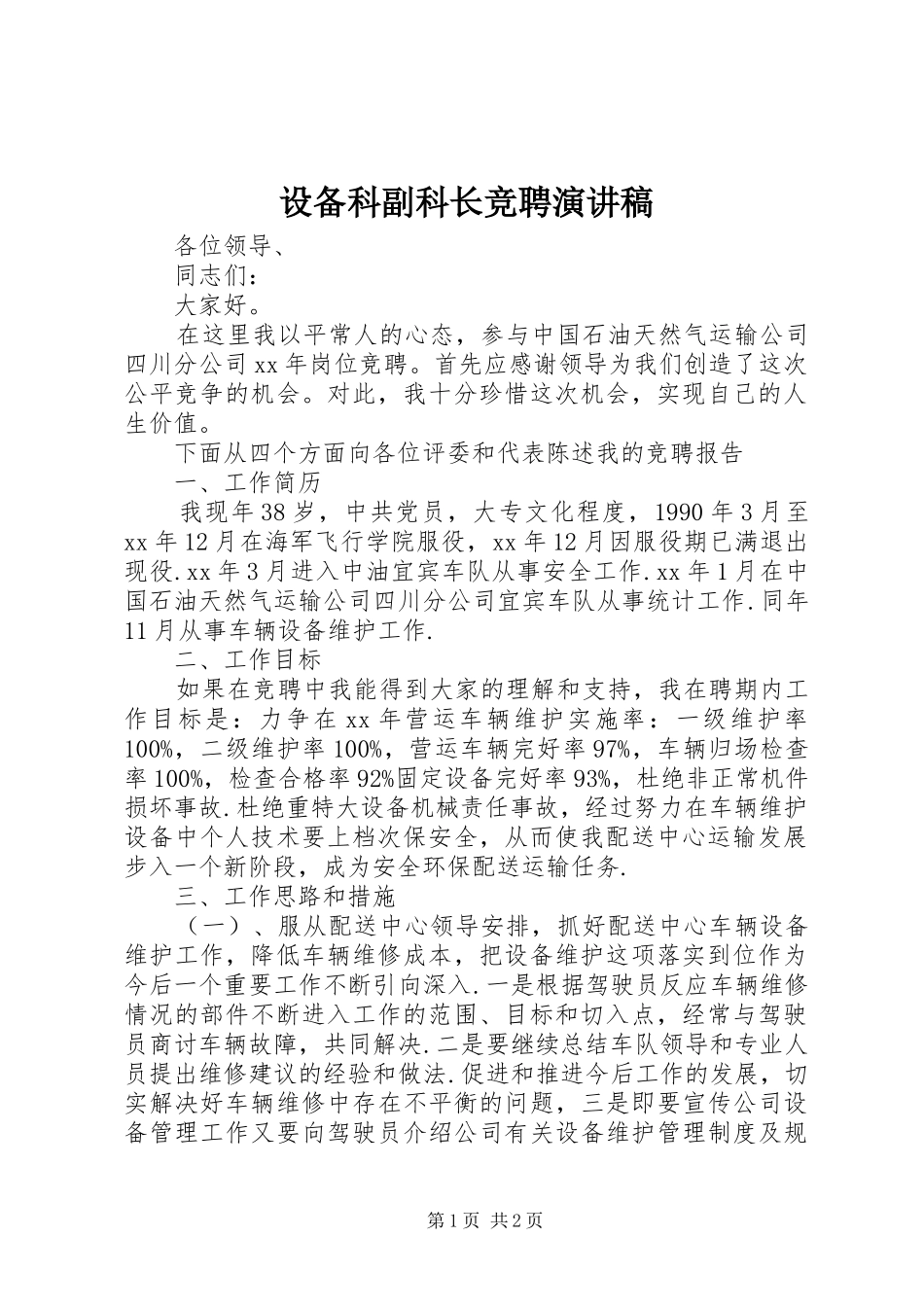 设备科副科长竞聘演讲稿范文_第1页