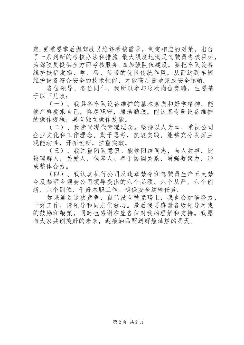 设备科副科长竞聘演讲稿范文_第2页