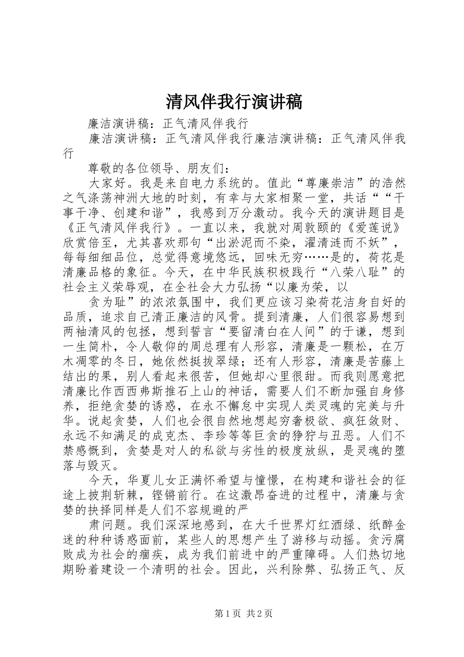 清风伴我行致辞演讲稿_第1页