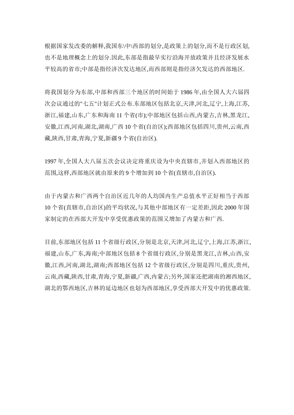 根据经济带划分的东中西部地区各省份_第1页