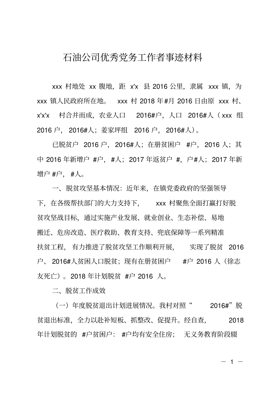 某村脱贫退出工作汇报_第1页