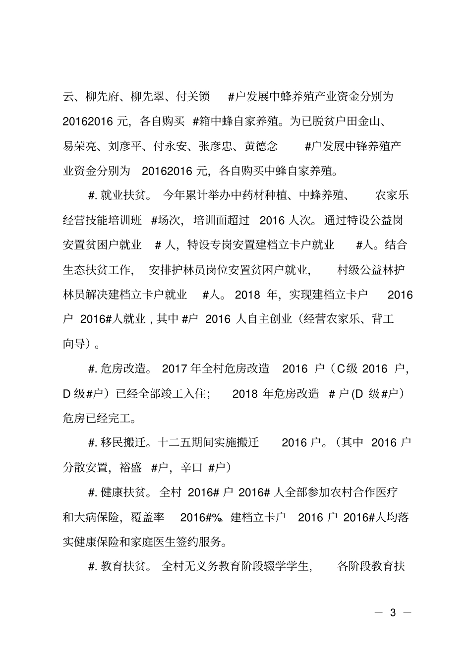 某村脱贫退出工作汇报_第3页