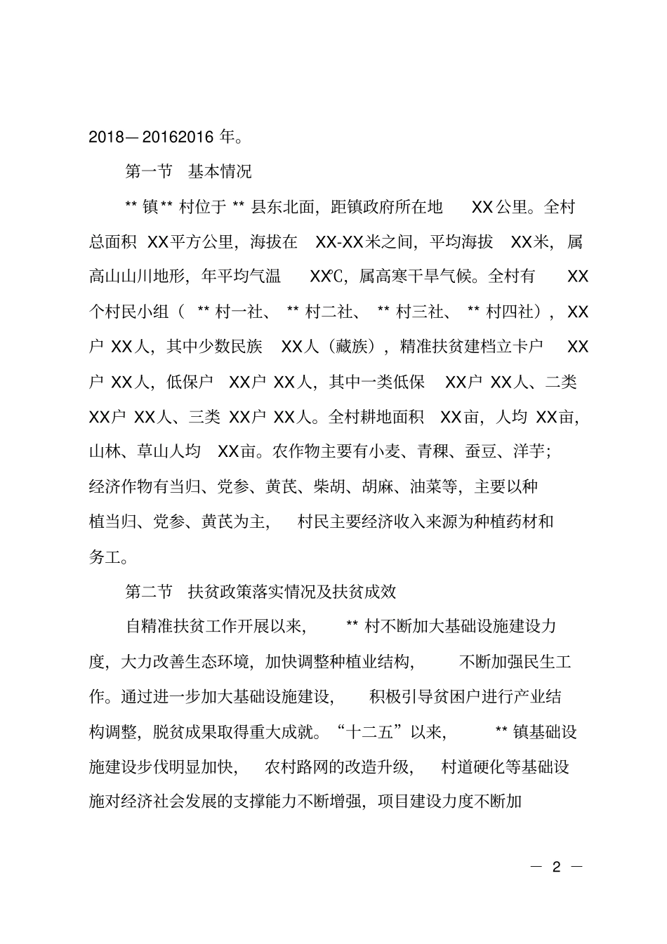 某村脱贫攻坚实施方案_第2页