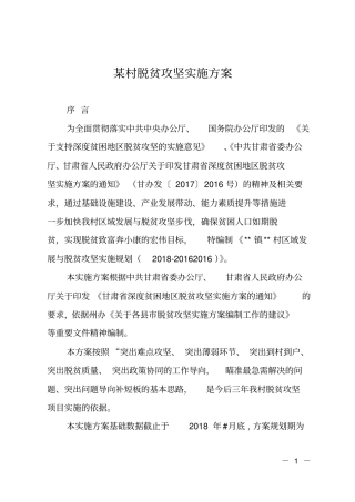 某村脱贫攻坚实施方案