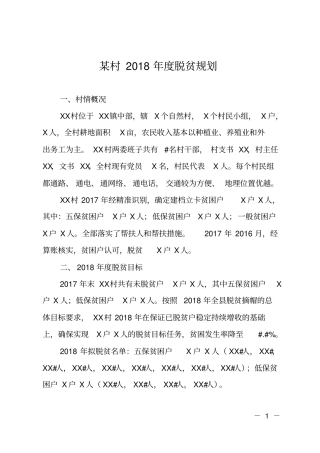 某村2018年脱贫规划