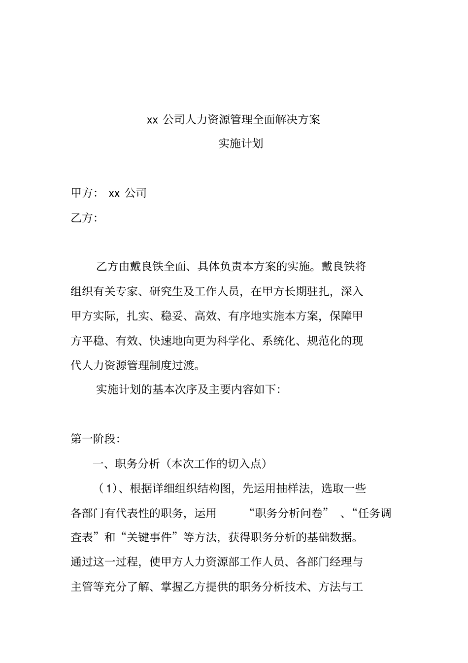 某某公司人力资源管理制度解决方案_第1页