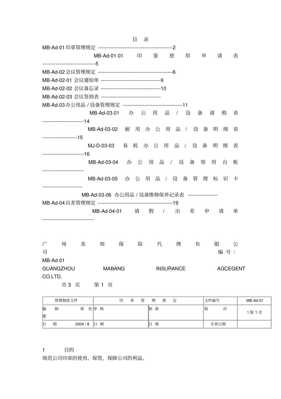 某某保险代理公司行政管理制度_第1页