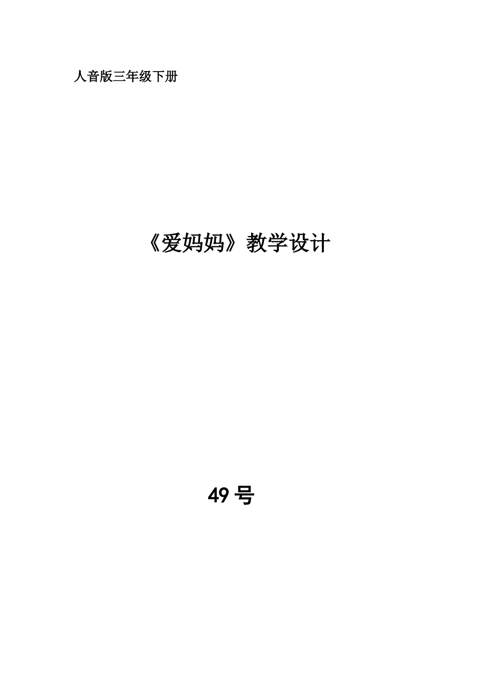 音乐教学设计《爱妈妈》（孟津县朝阳镇中心小学高利亚）_第1页