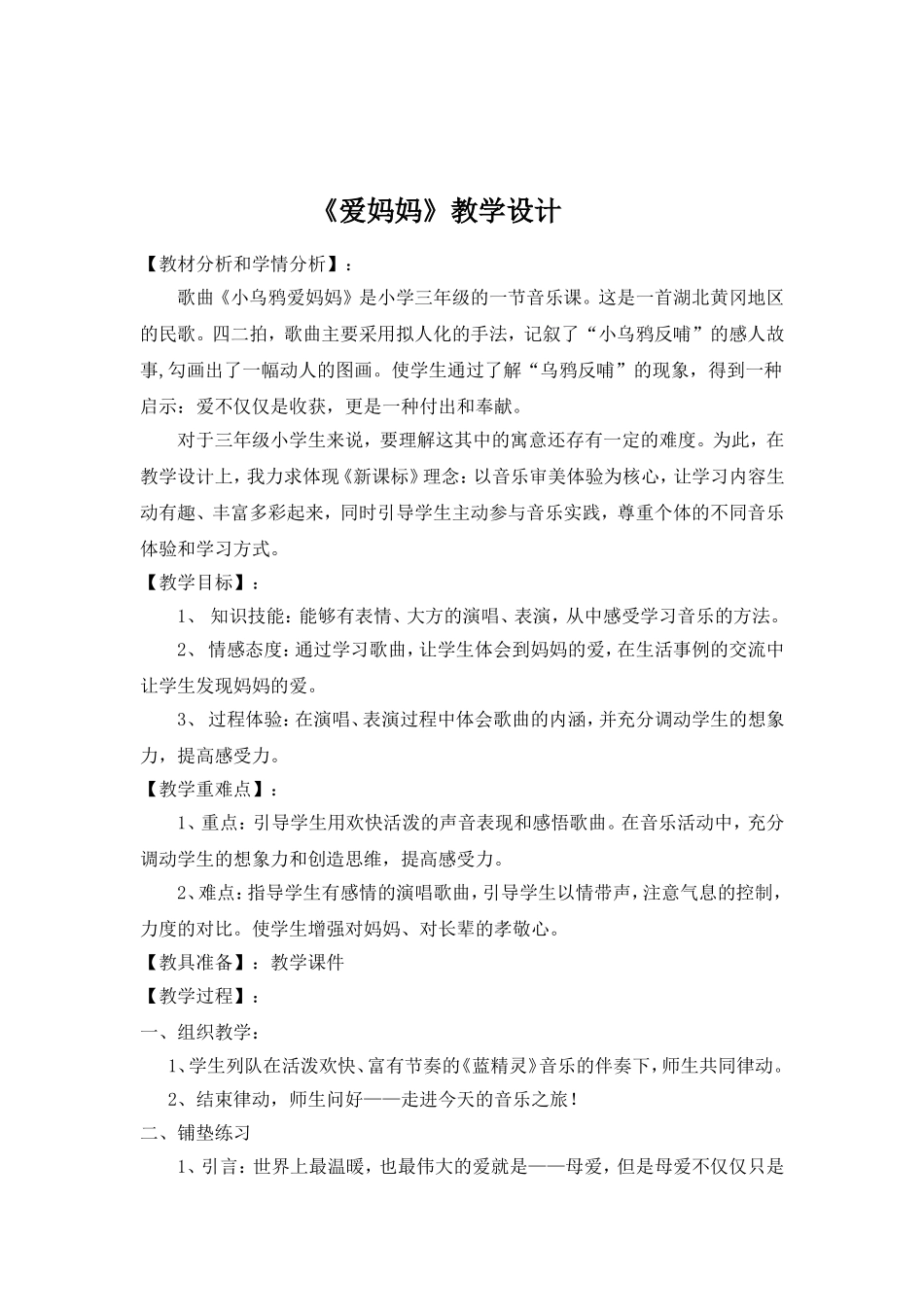 音乐教学设计《爱妈妈》（孟津县朝阳镇中心小学高利亚）_第2页