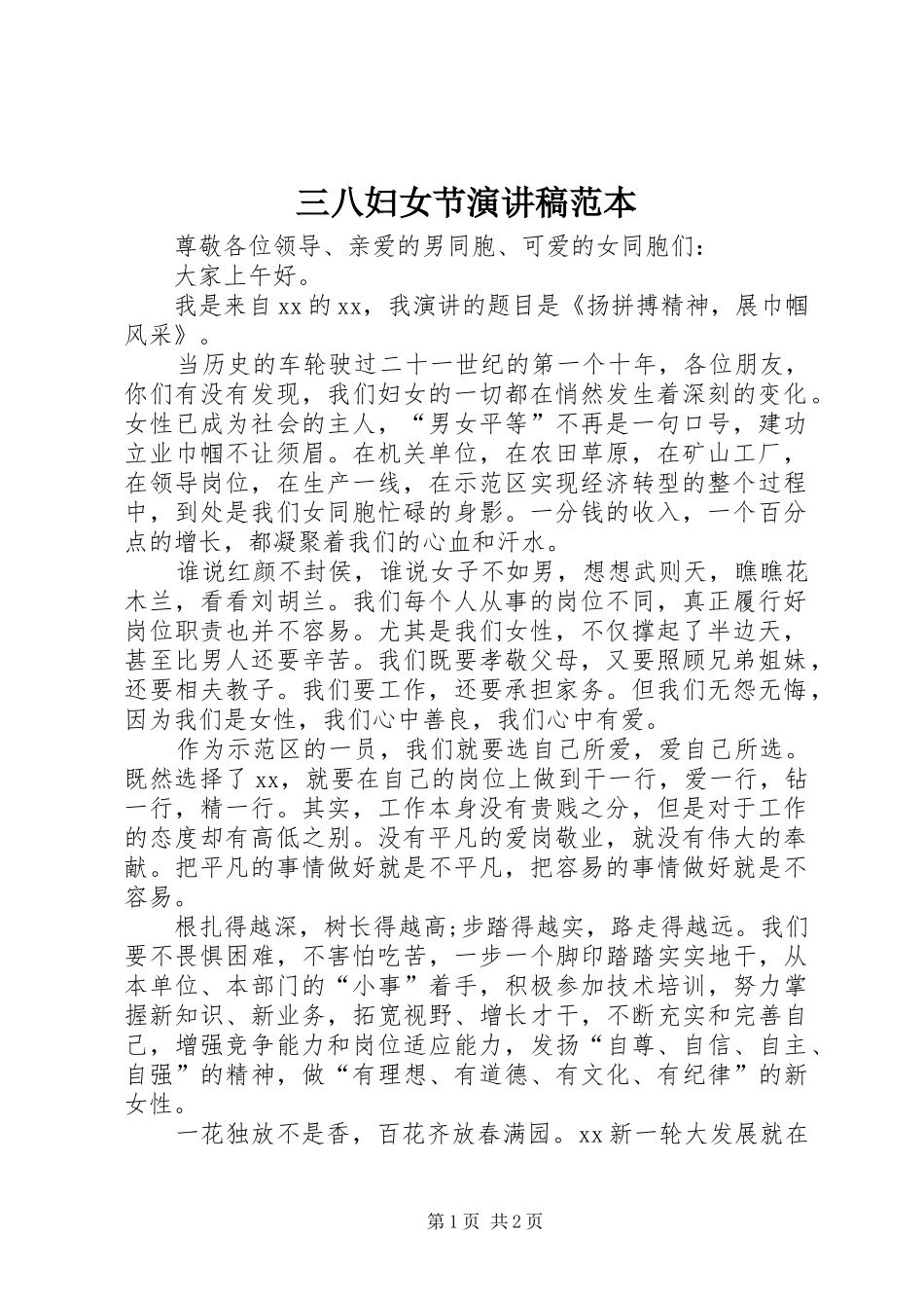三八妇女节演讲范本_第1页