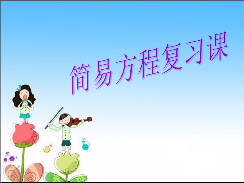 五年级简易方程复习课_第1页