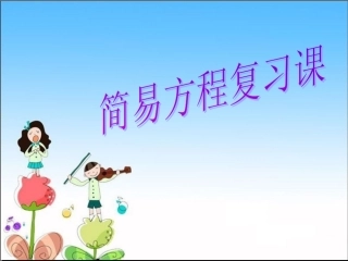 五年级简易方程复习课