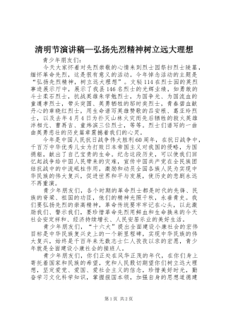 清明节演讲致辞—弘扬先烈精神树立远大理想