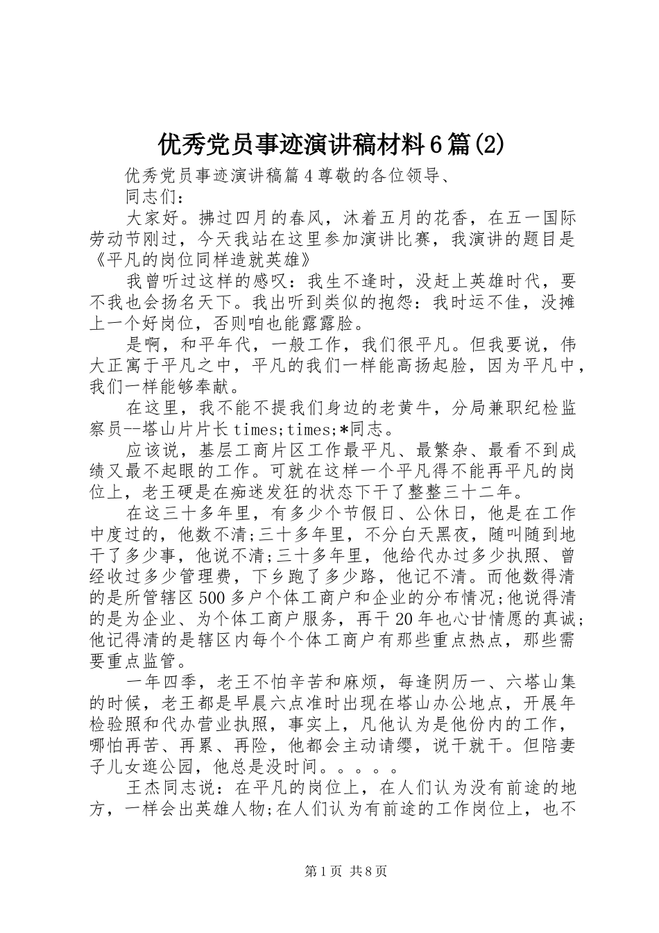 优秀党员事迹演讲材料6篇_第1页