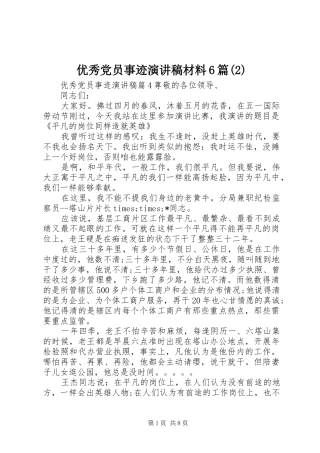 优秀党员事迹演讲材料6篇
