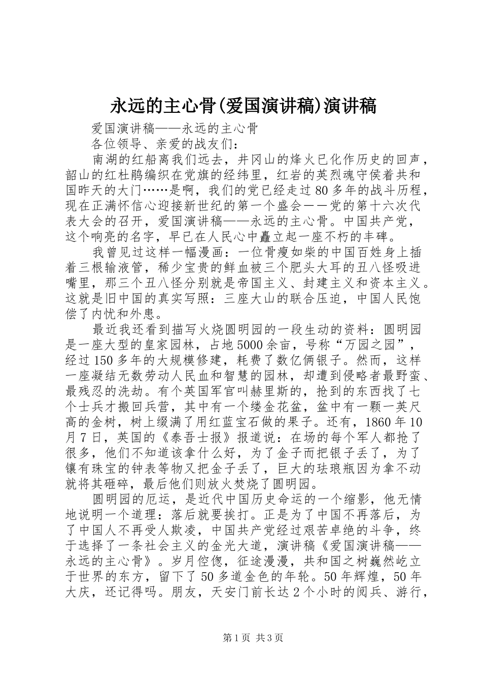 永远的主心骨(爱国致辞演讲稿)致辞演讲稿_第1页
