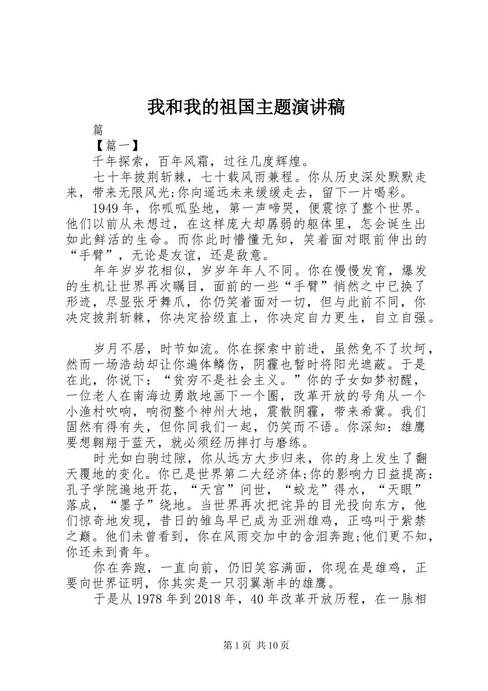 我和我的祖国主题演讲稿范文_第1页