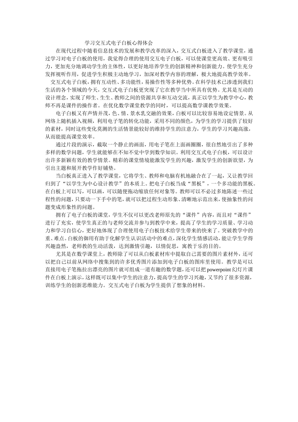 学习交互式电子白板心得体会_第1页