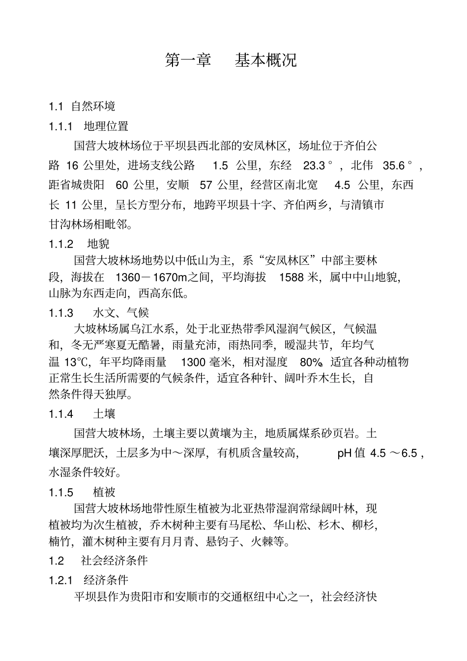 某林场经营方案_第1页