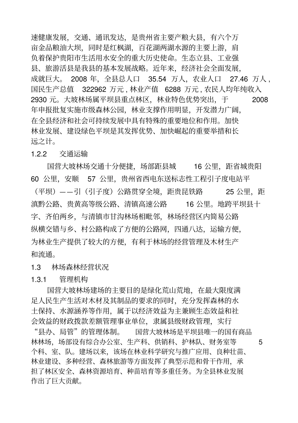 某林场经营方案_第2页