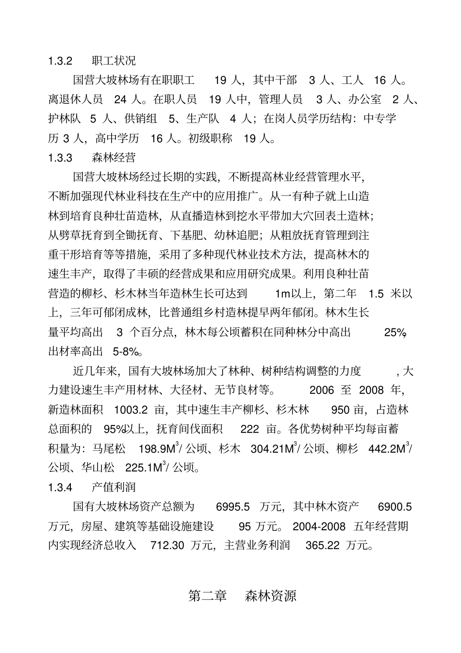 某林场经营方案_第3页