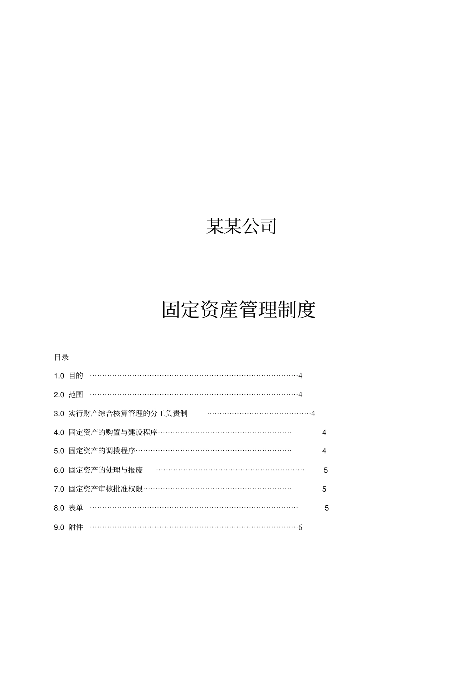 某某公司固定资产管理制度程序7_第1页