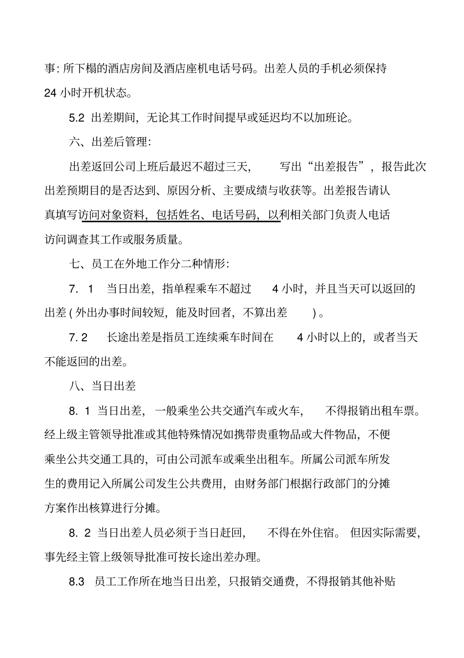 某某公司员工出差管理制度_第2页