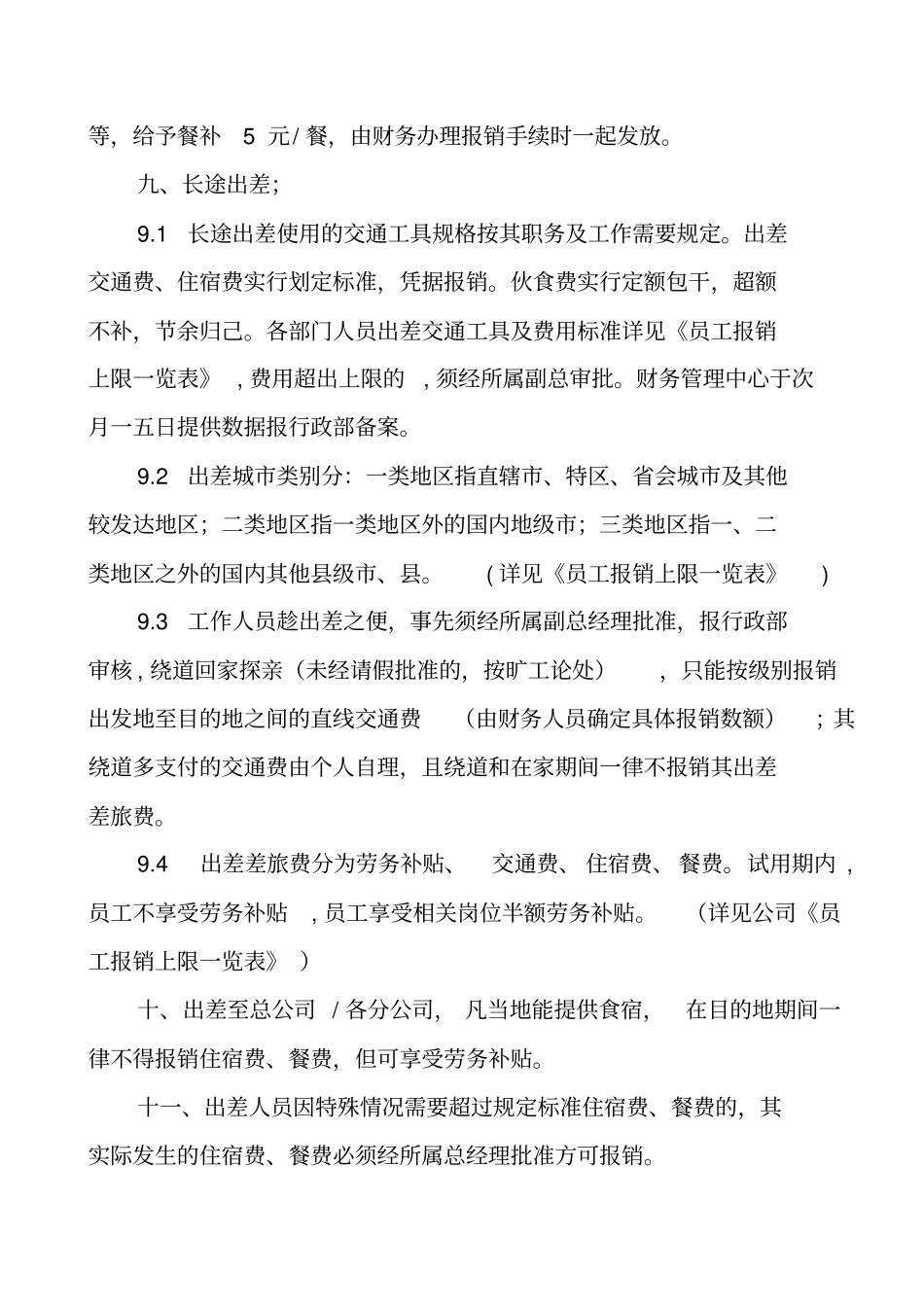 某某公司员工出差管理制度_第3页