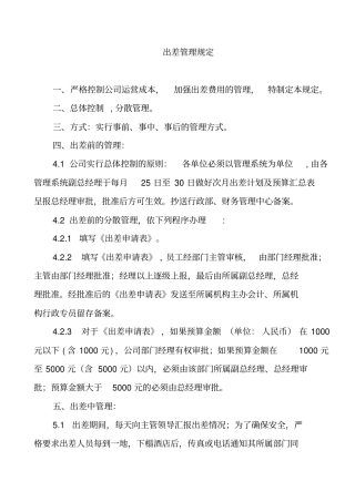 某某公司员工出差管理制度