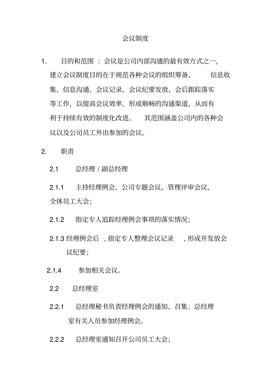 某某公司内审会议管理制度_第1页