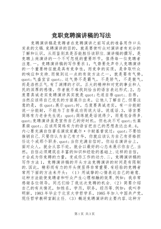 竞职竞聘演讲的写法