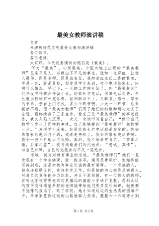 最美女教师致辞演讲稿